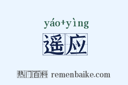 遥应是什么意思的图片